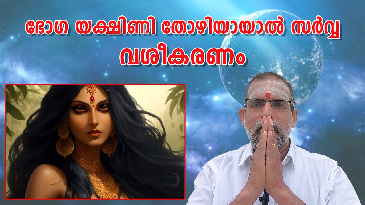 ഭോഗ യക്ഷിണി തോഴിയായാൽ സർവ്വ വശീകരണം.. : Dr. Jayakumar Sharma
