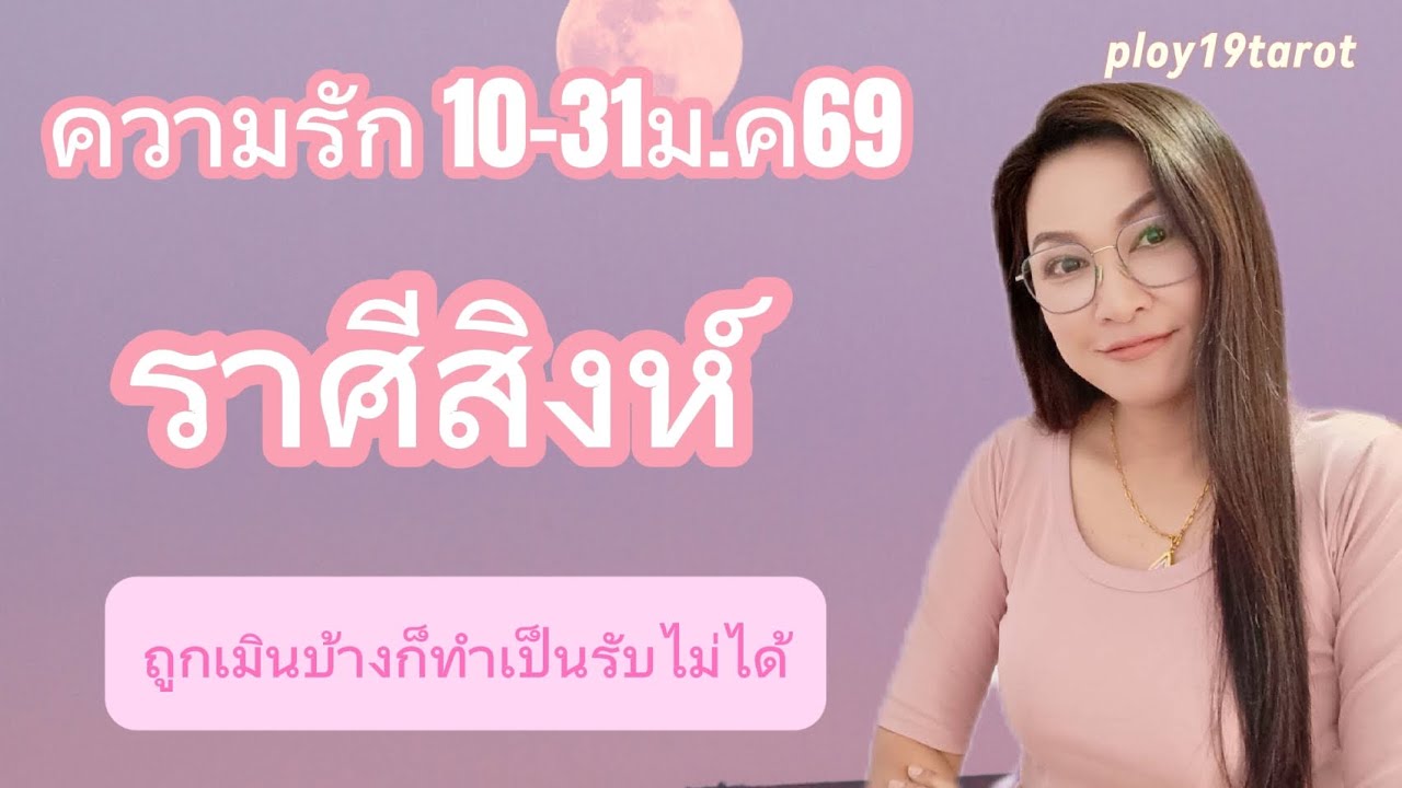 #ploy19tarot #ความรักราศีสิงห์ 10-31ม.ค69 ถูกเมินบ้างก็ทำเป็นรับไม่ได้ #ดูดวงราศีสิงห์ #ดวงราศีสิงห์