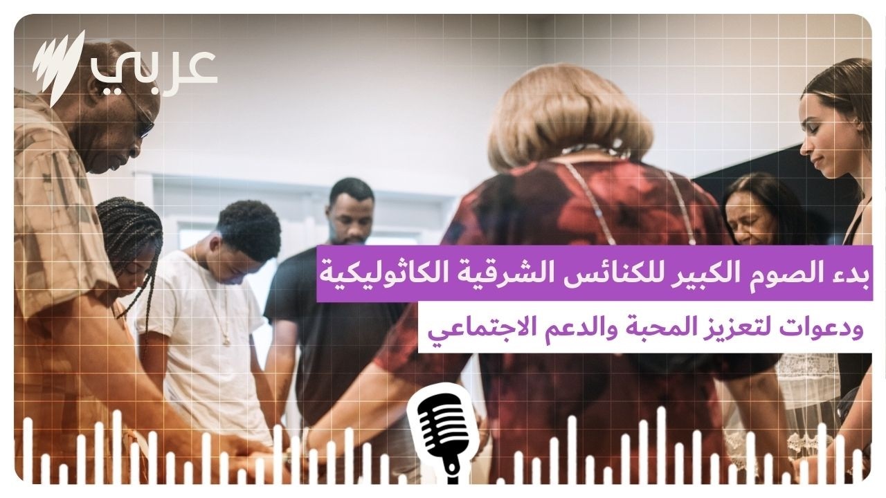 بدء الصوم الكبير للكنائس الشرقية الكاثوليكية ودعوات لتعزيز المحبة والدعم الاجتماعي | SBS Arabic...