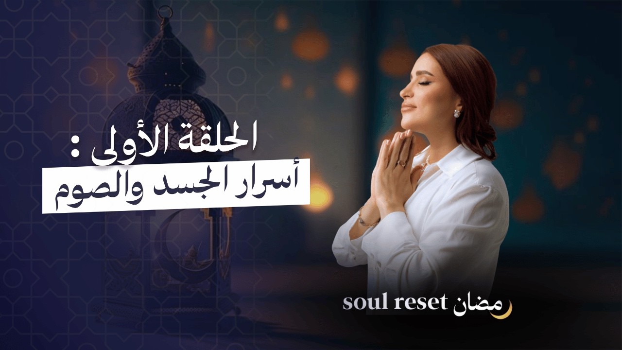 رمضان Soul Reset : الحلقة الأولى | كيف تستغل طاقة رمضان لعمل نقلة حقيقية ✨ ؟