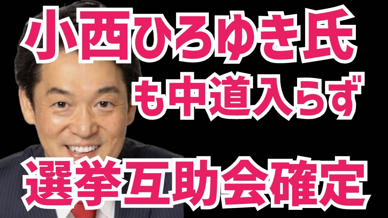 【矛盾】小西ひろゆき氏の行動から分かる中道の選挙互助会仕草！立民公明が統一会派を組まないという矛盾