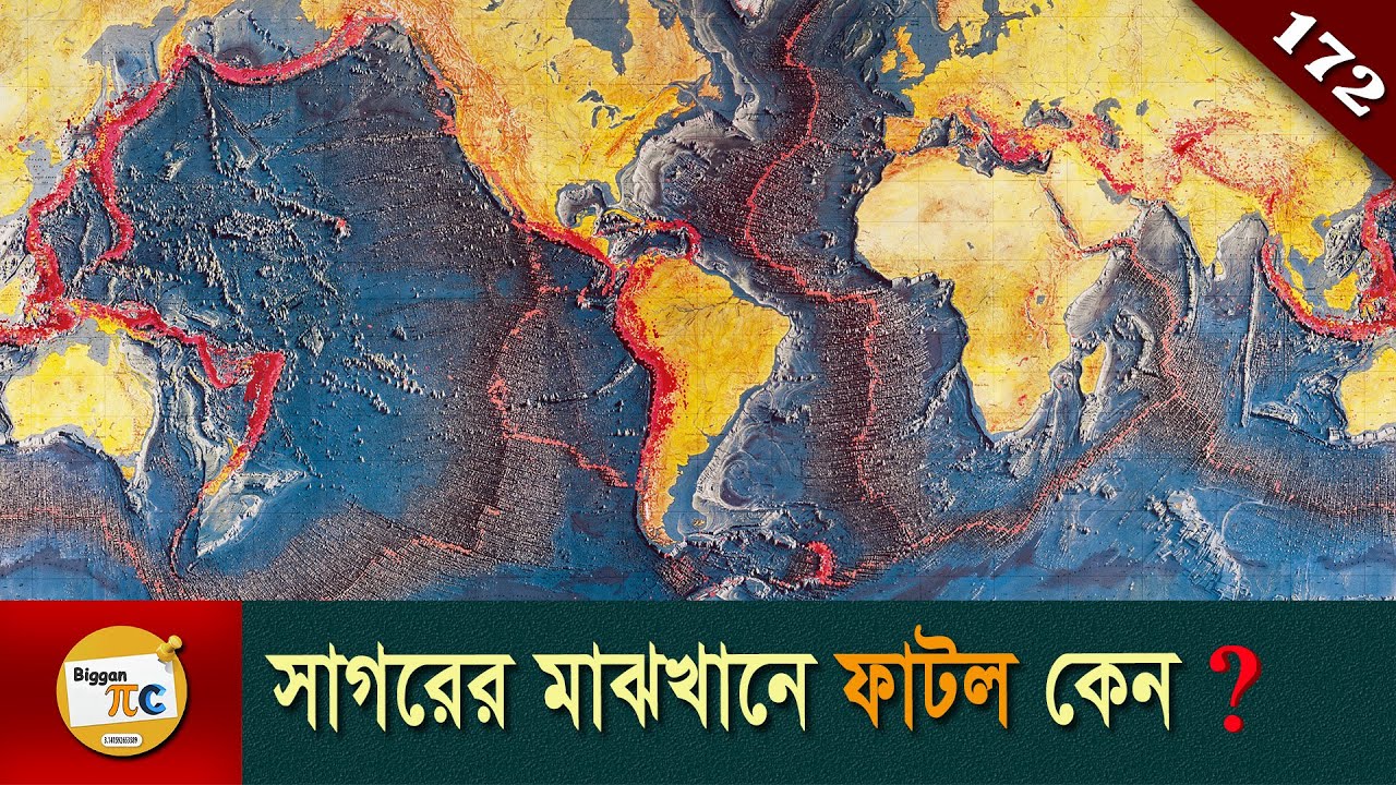 প্লেট টেকটোনিক্স থিওরি Plate tectonics theory explained in Bangla Ep 172
