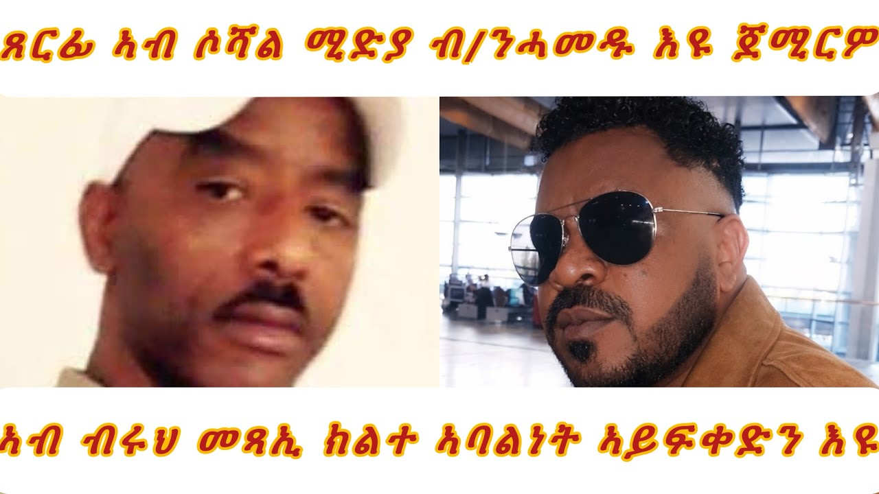 ጸርፊ ኣብ ሶሻል ምድያ ብርጌድ ንሓመዱ እዩ ጀሚርዎ