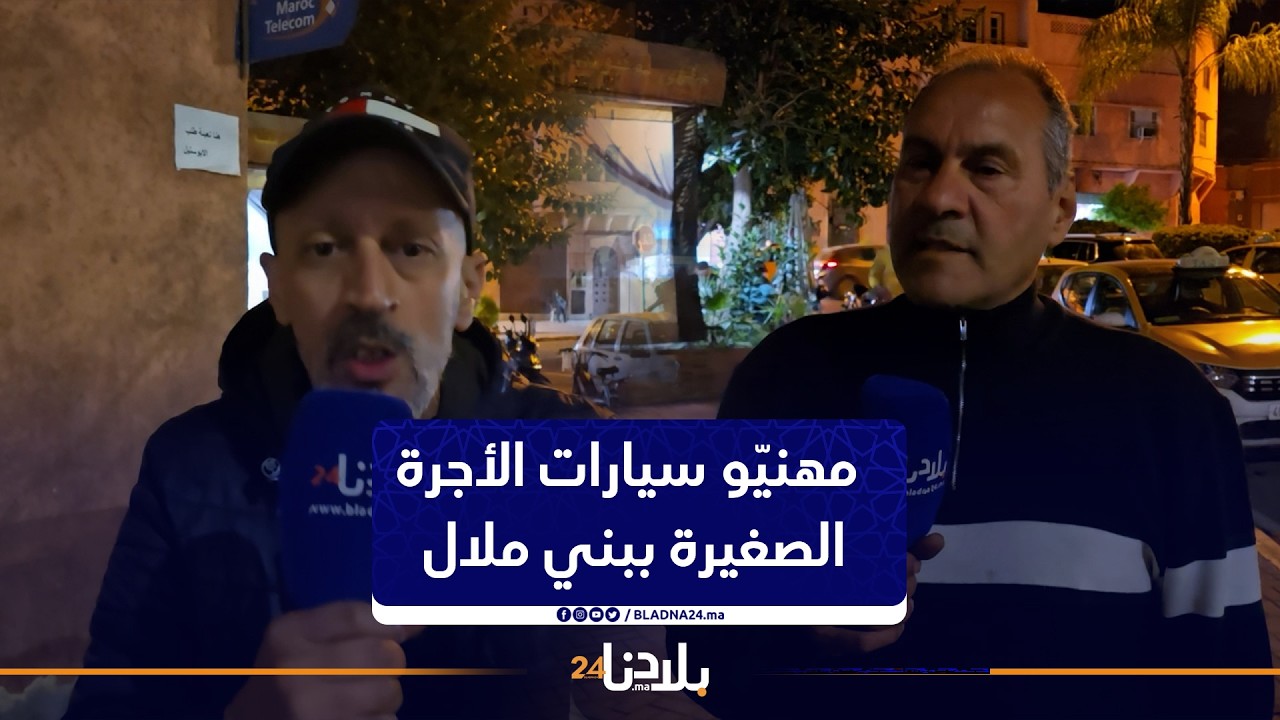 رغم ارتفاع أسعار المحروقات… مهنيّو سيارات الأجرة الصغيرة ببني ملال ينفون أي زيادة في التسعيرة.