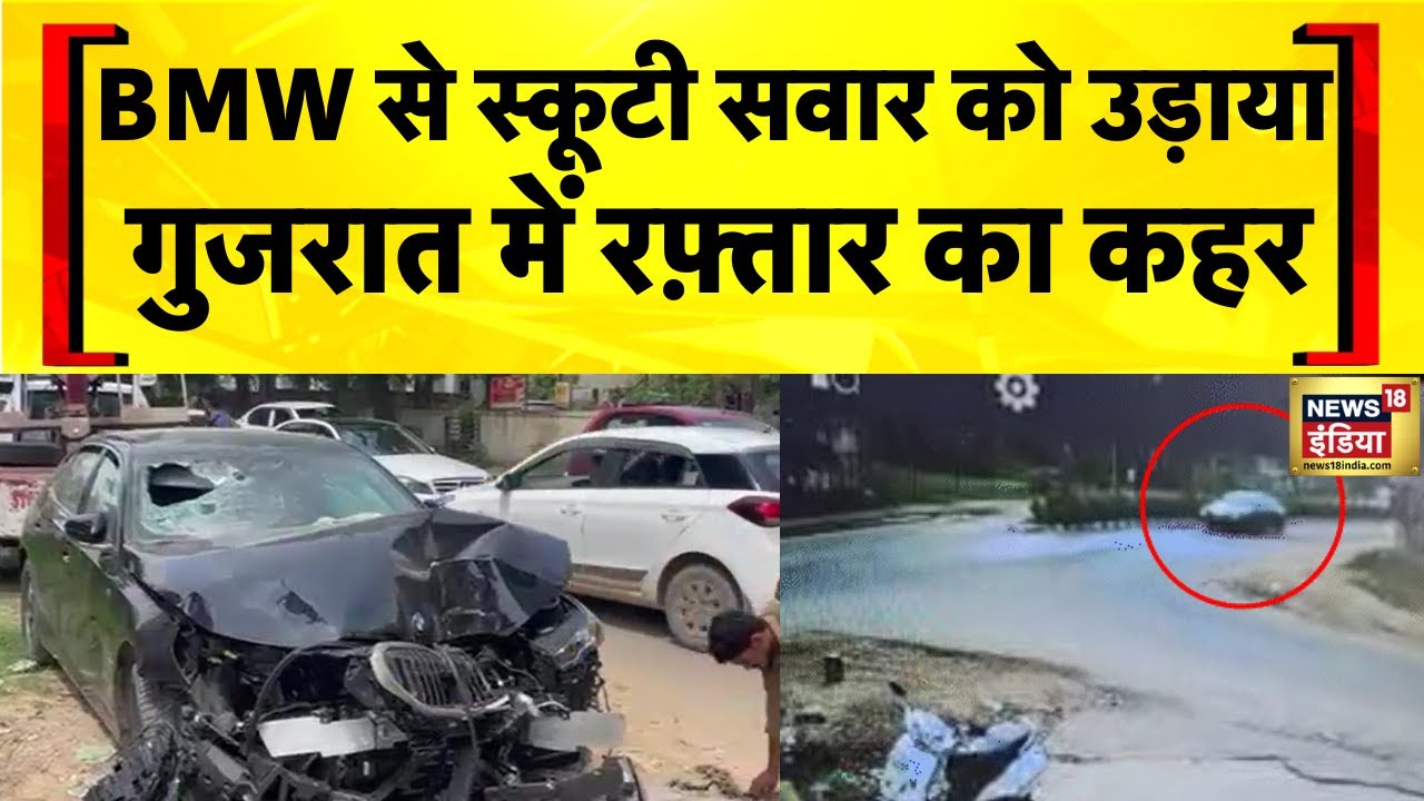Gujarat : BMW से स्कूटी सवार को उड़ाया | Car Accident | CCTV Video