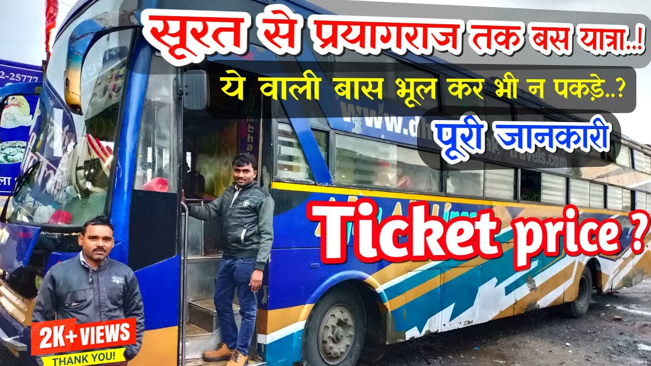 सूरत से प्रयागराज | surat bus journey | sadguru shivam travels | सबसे घटिया सर्विस | full details