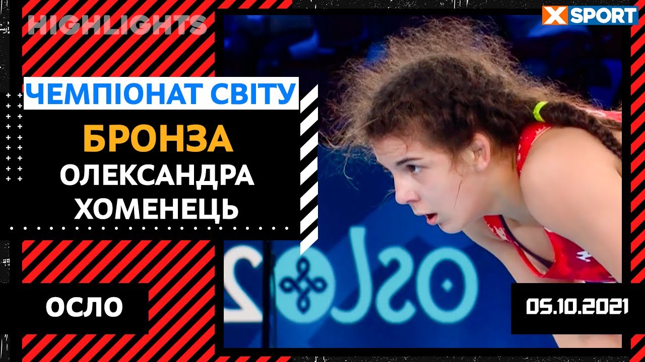 УКРАИНКА ВЫРВАЛА ПОБЕДУ У РОССИЯНКИ. Александра Хоменец завоевала БРОНЗУ на Чемпионате Мира в Осло
