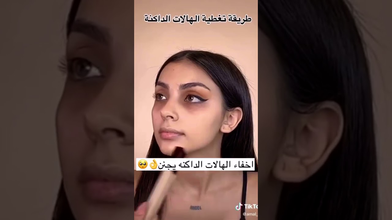 طريقة اخفاء الهالات السوداء تحت العين #حلول#هالات