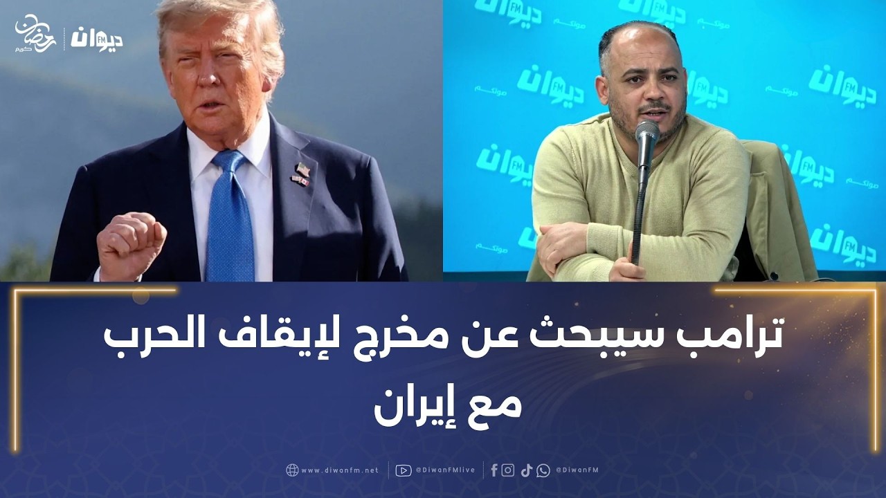 بسام حمدي: ترامب سيبحث عن مخرج لإيقاف الحرب مع إيران