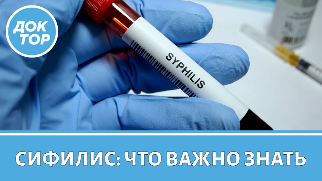 Что важно знать о сифилисе | Правила, которые помогут снизить риск заражения