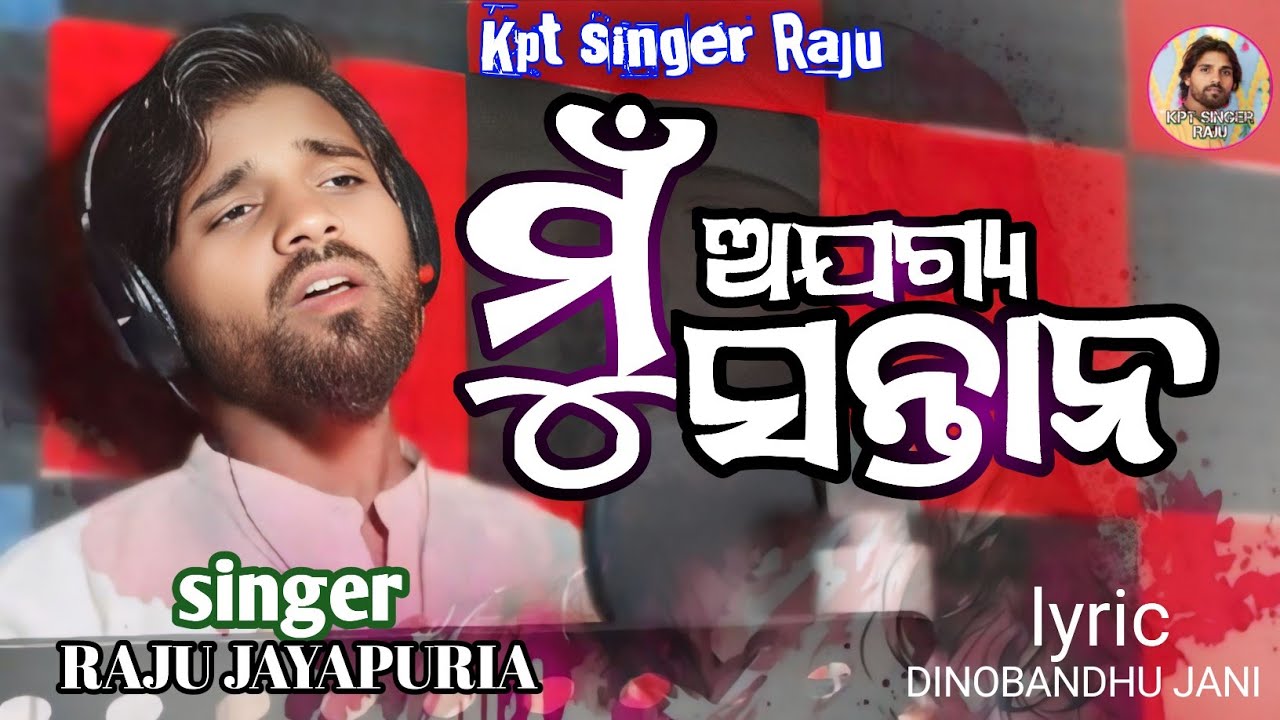 MU AJOGYA SANTANA NEW ODIA CHRITIAN SONG SINGER RAJU JAYAPURIA 2025