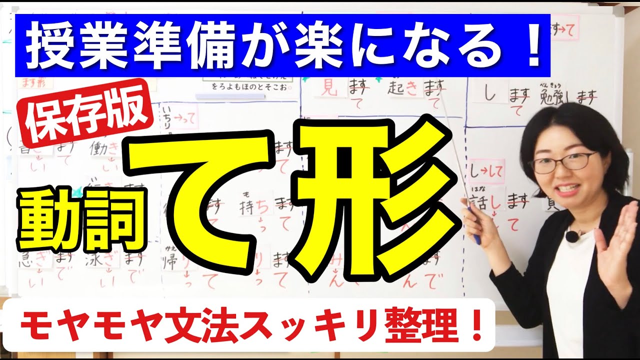 動詞て形【日本語教師 日本語教育 授業 教え方】て形/動詞の分類/動詞のグループ分け/てください/てform/Japanese Verb/みんなの日本語14課【noteで台本無料公開中】［113］