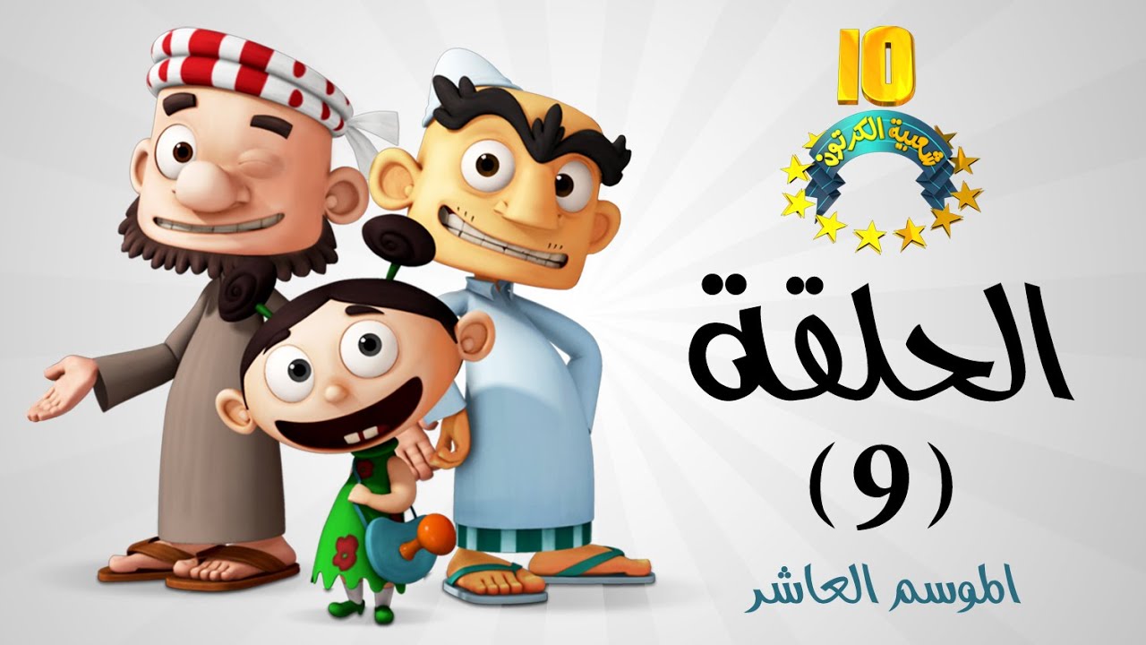 #شعبية الكرتون | صرة الدنانير- موسم 10 (الحلقة 9)