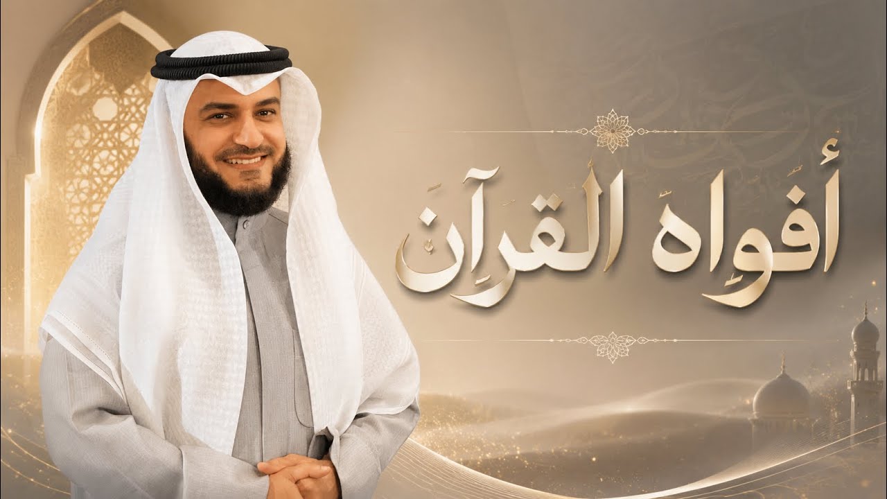 أفواه القران | مشاري راشد العفاسي Afwah Al- Quran Nashid Mishary Alafasy