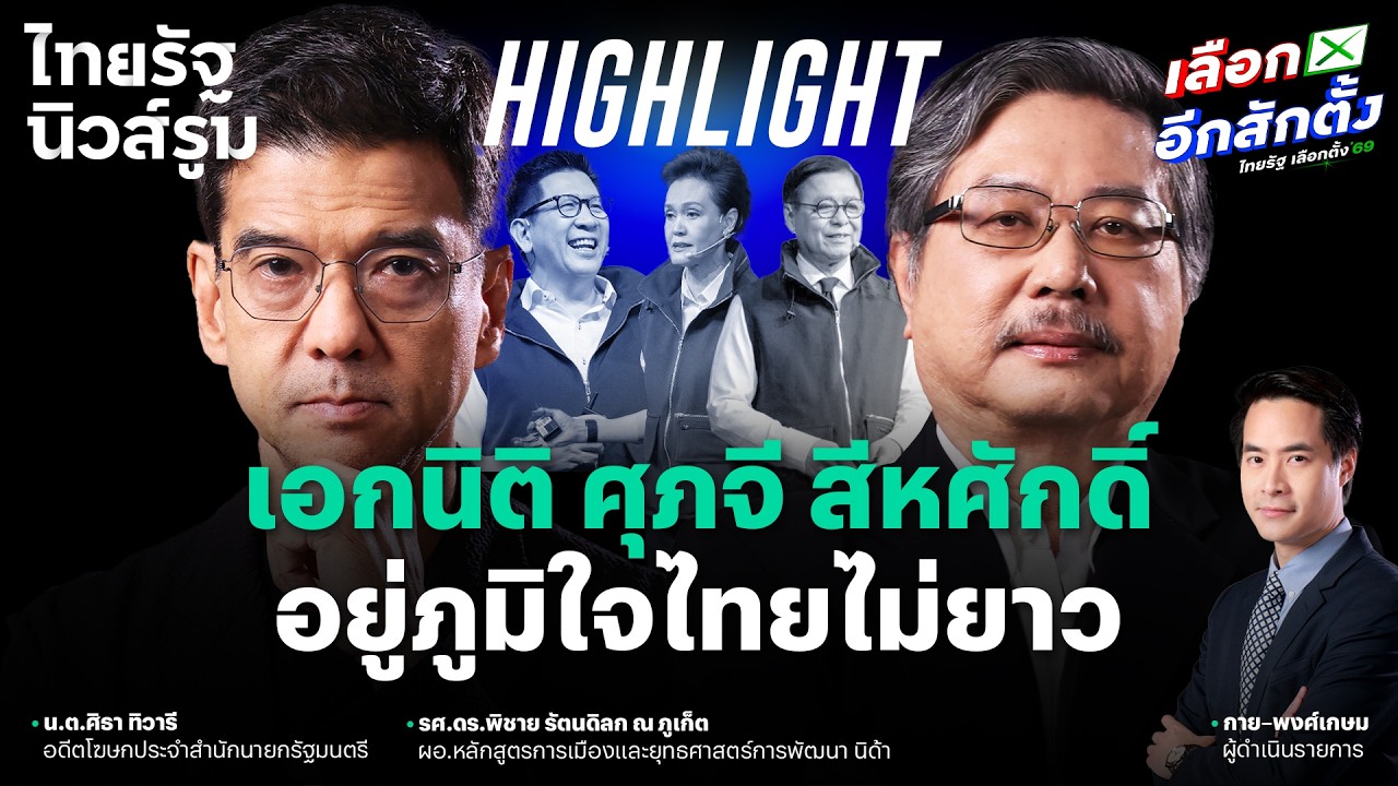 3 แม่เหล็กภูมิใจไทย เอกนิติ ศุภจี สีหศักดิ์ ปรับ ครม. ก็ไปหมด | NEWSROOM Highlight