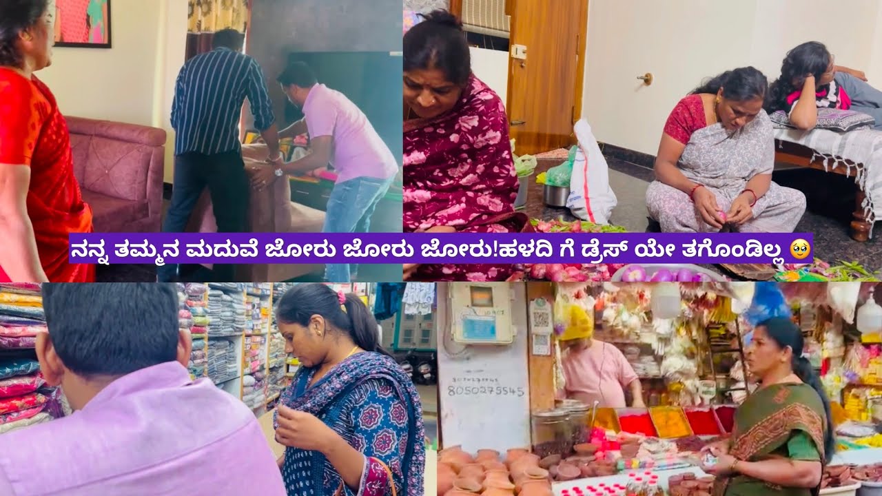 ನನ್ನ ತಮ್ಮನ ಮದುವೆ ಜೋರು ಜೋರು ಜೋರು!ಹಳದಿ ಗೆ ಡ್ರೆಸ್ ಯೇ ತಗೊಂಡಿಲ್ಲ 🥹! daily vlog