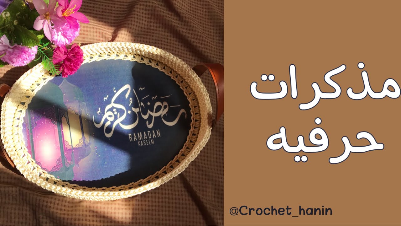 مذكرات حرفيه | شغل رمضان | Crochet hanin