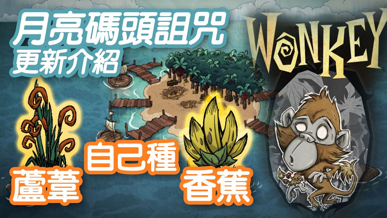 【DST】海上新威脅、新島嶼！填海造陸、種植蘆葦！｜月亮碼頭詛咒更新介紹