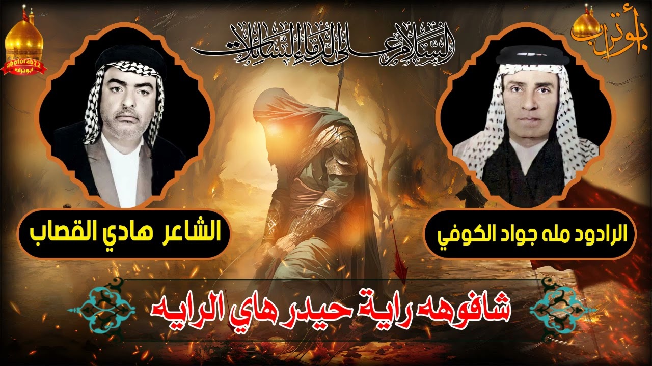 شافوهه راية حيدر هاي الرايه المرحوم مله جواد الكوفي