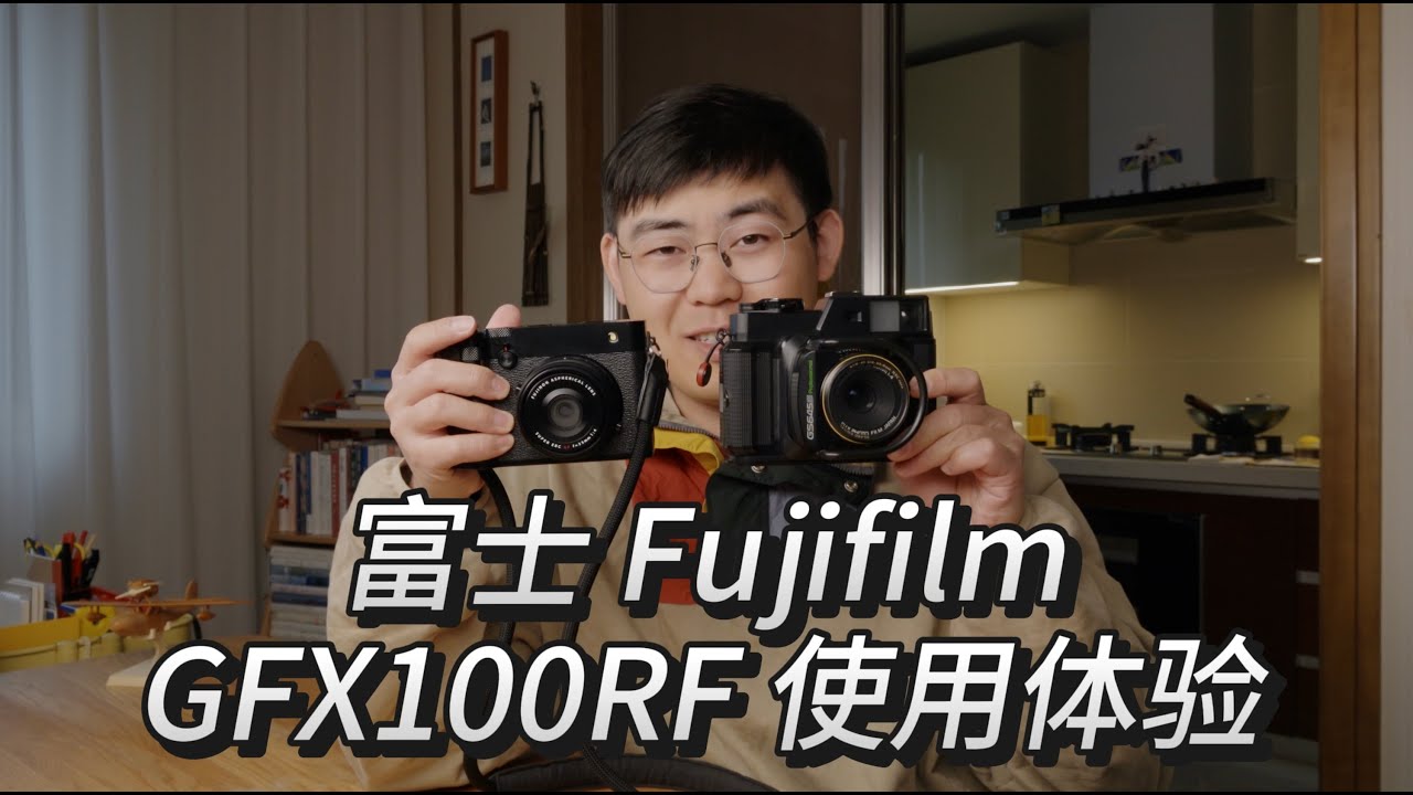 最小最轻的数码中画幅？富士GFX100RF使用体验！