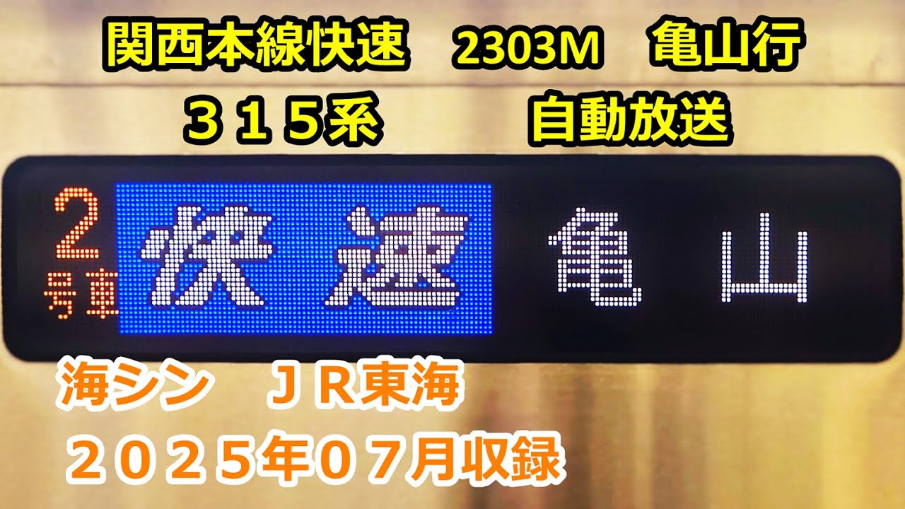 ［藤2507］関西本線快速2303M（名古屋→亀山）自動放送
