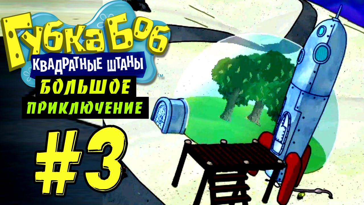Губка Боб: Большое Приключение #3 - Ракета Сэнди (Глава 3)