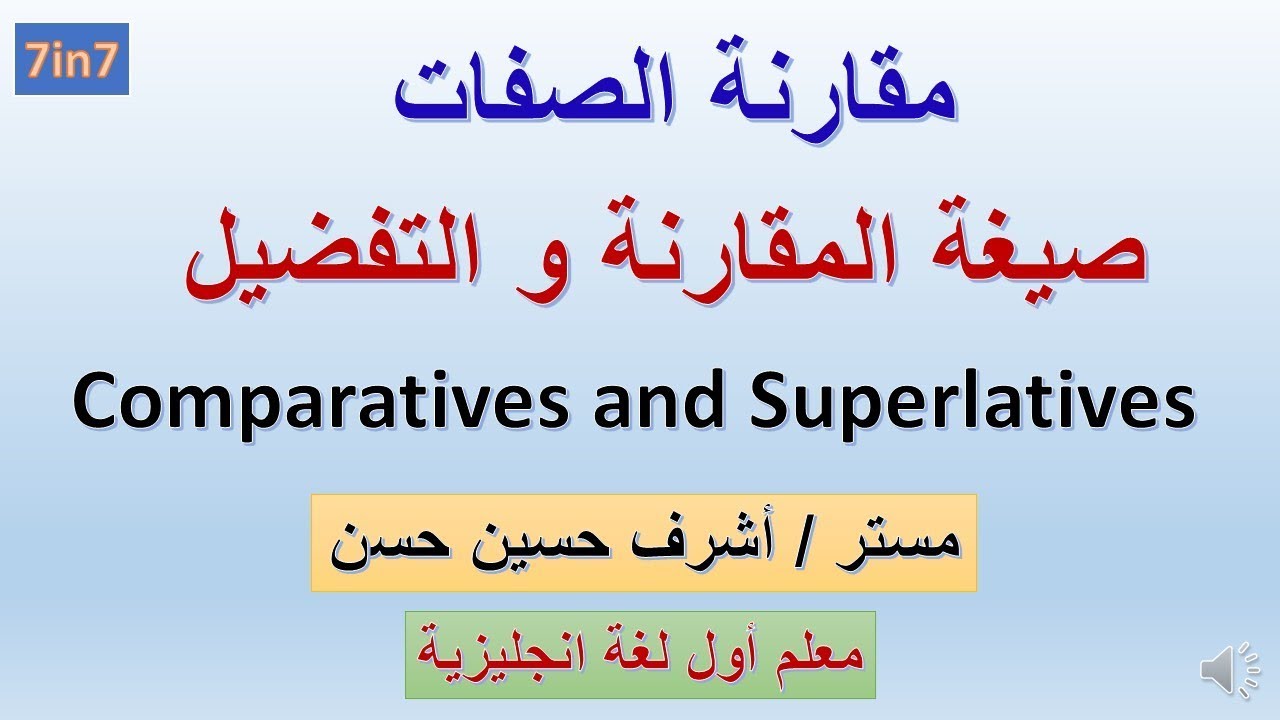 شرح مقارنة الصفات : صيغة المقارنة و التفضيل superlative and comparatives