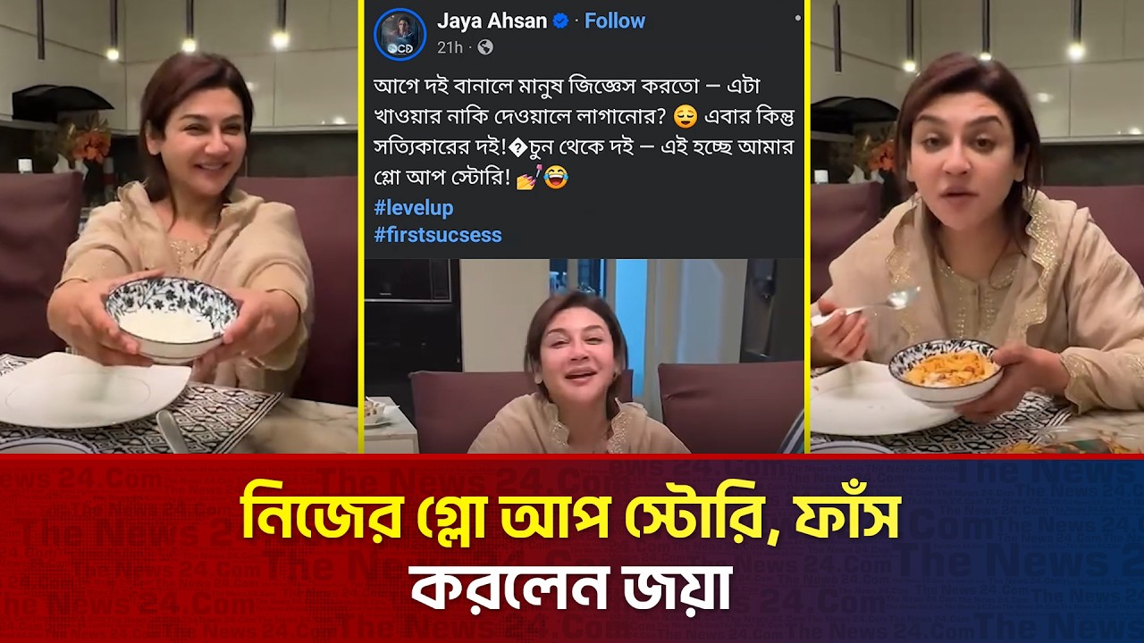 জয়ার গ্লো আপ স্টোরি - চুন থেকে দই | The News Entertainment