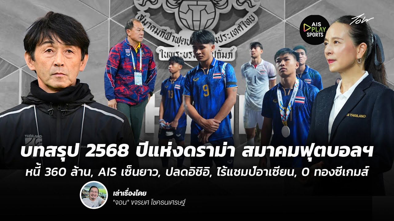 บทสรุป 2568 ปีแห่งดราม่า สมาคมฟุตบอลฯหนี้ 360 ล้าน, ปลดอิชิอิ, ไร้แชมป์อาเซียน,  I John Story
