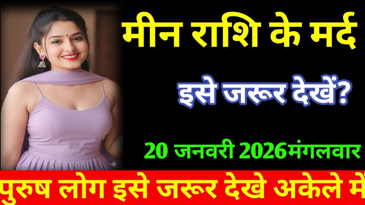 #मीन  मीन राशि के मर्द इसे जरूर देखें?