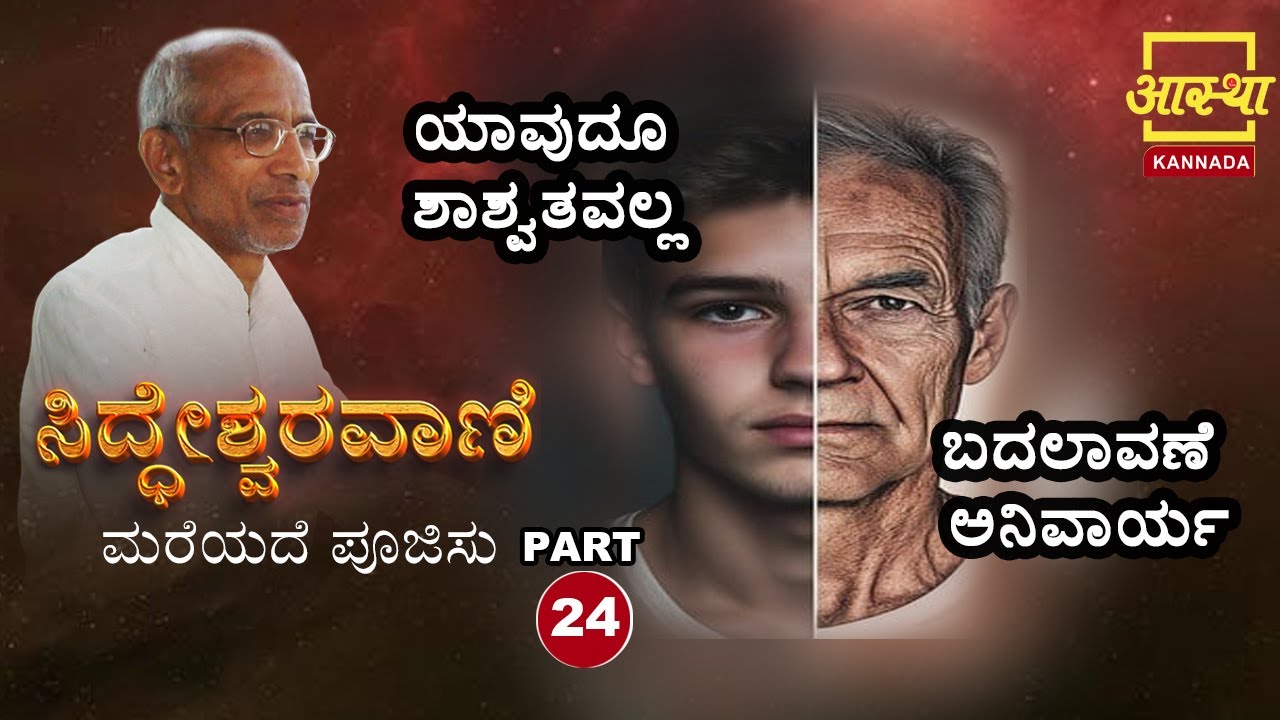 Siddheshwara Vani |ಸಿದ್ಧೇಶ್ವರವಾಣಿ - ಮರೆಯದೆ ಪೂಜಿಸು |Part 24|by Sri Siddeshwara Swamiji #aasthakannada