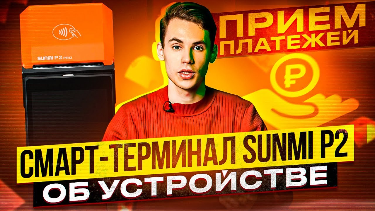Мобильный pos-терминал SUNMI P2