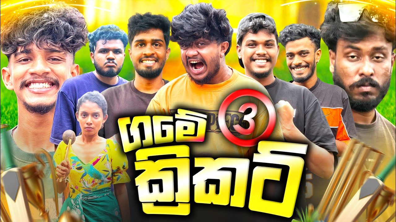 ගමේ ක්‍රිකට් @naughtyproductions