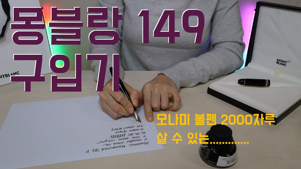 몸블랑 만년필 구입기 / Montblanc fountain pen purchase history