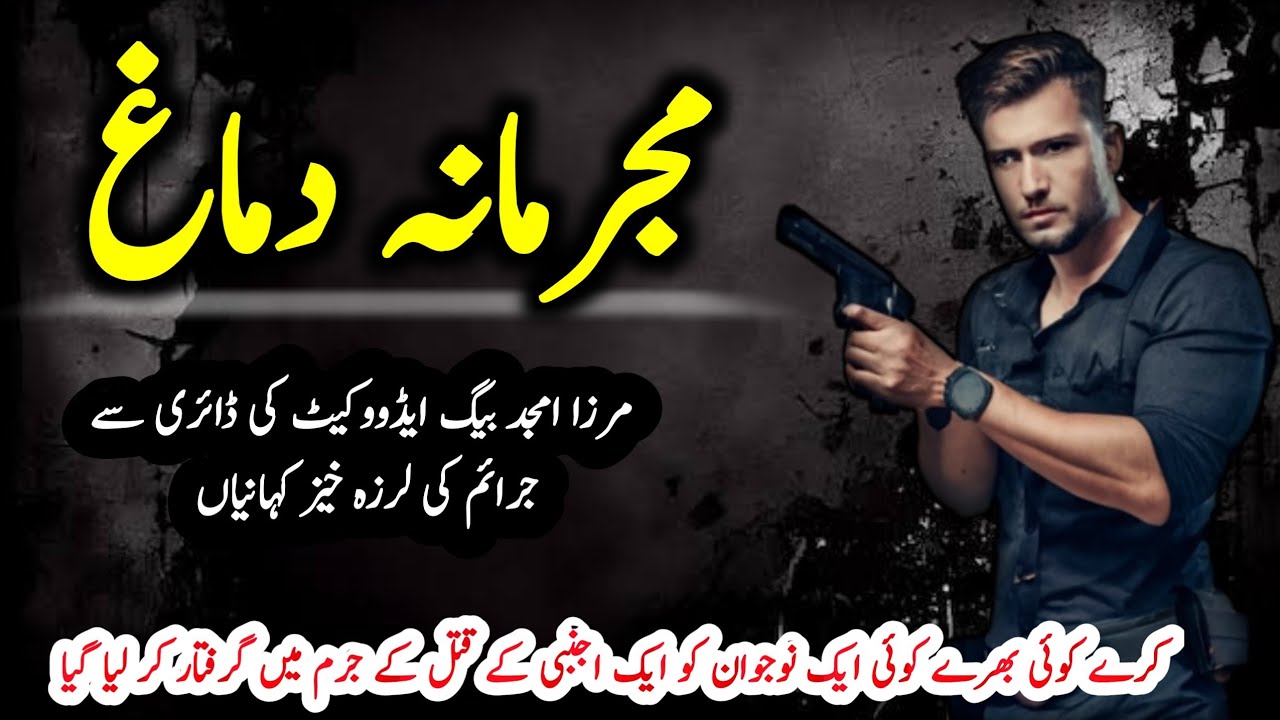 Mujrim Dimag |  Mirza Amjad Baig | Suspese & Jurm O Saza Urdu Stories