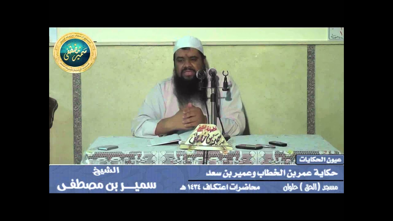 |( حكاية عمر بن الخطاب وعمير بن سعد )| • للشيخ سمير مصطفى • مجالس اعتكاف 1434 هـ