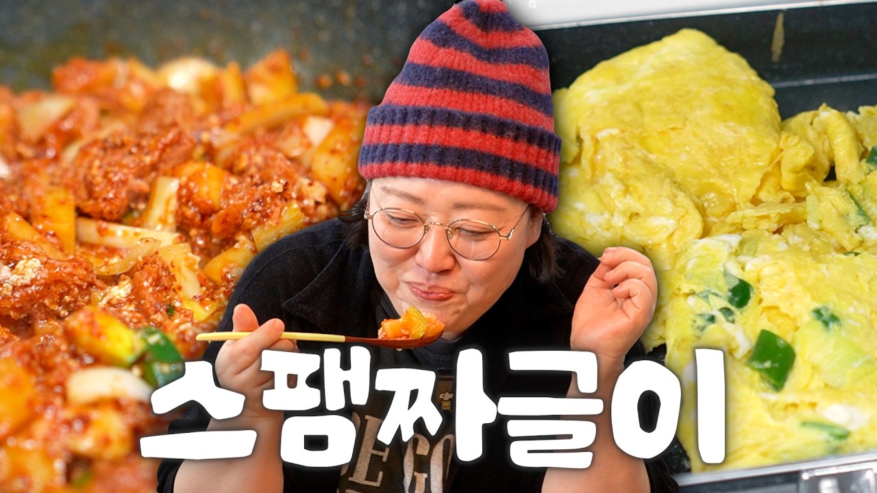[낯가리는 요리] 스팸 짜글이와 계란뭉티기(?)
