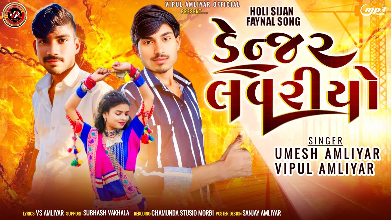 ડેન્જર લવરીયો || NEW TIMLI SONG // 2025 SINGER UMESH AMLIYAR AND VIPUL AMLIYAR // DJ SPECIAL TIMLI