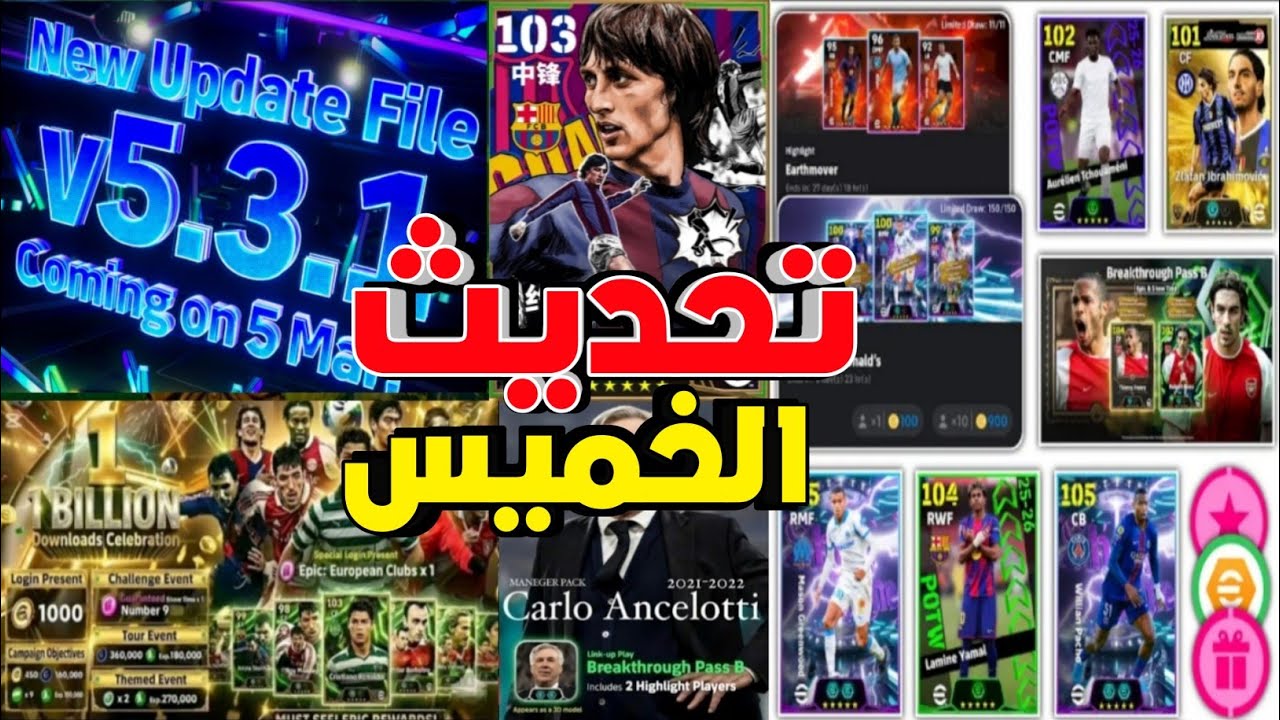 جميع أحداث وبكدجات الخميس غداً في بيس موبايل 🔥🤯 تحديث أسطوري ولاعب مجاني أسطوري ‼️😳 efootball 2026