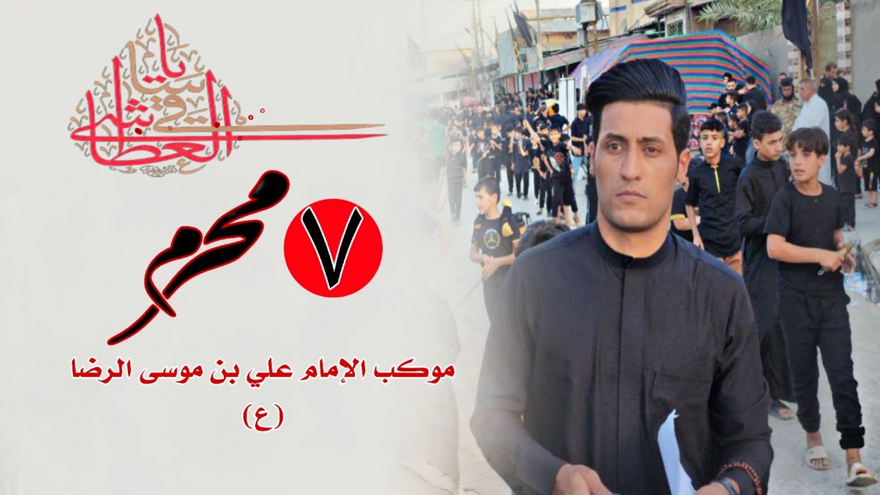 موكب الإمام علي بن موسى الرضا عليه السلام || السابع من محرم ١٤٤٧ ھ