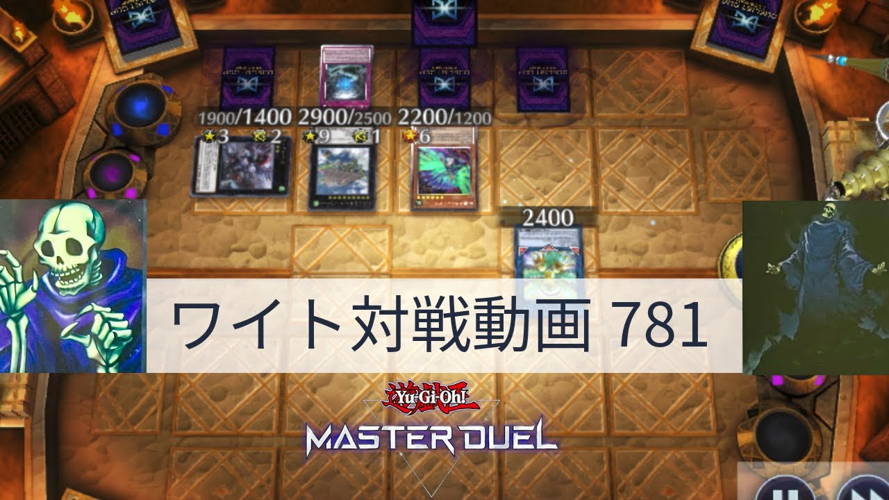 ワイト対戦動画781【遊戯王マスターデュエル】四種混成型 skull servant 【Yu-Gi-Oh! Master Duel】