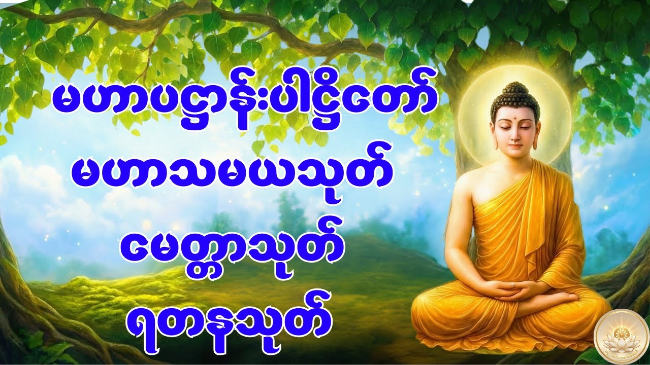 အိမ်ဂေဟာတွင် ဖွင့်ထားရုံဖြင့် ဘေးအန္တရာယ်ကင်းစင်ပြီး ကံဇာတာပွင့်စေမည့် တရားတော်မြတ် (၄) သုတ်ပေါင်း