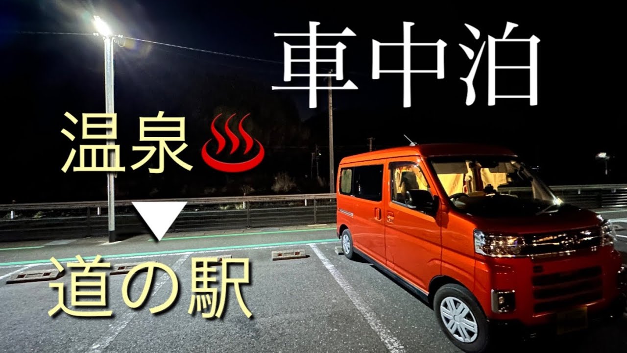 【新型アトレー】【車中泊】【アラフィフ 主婦】平日、ガラガラの道の駅でひとり愉しむ車中泊