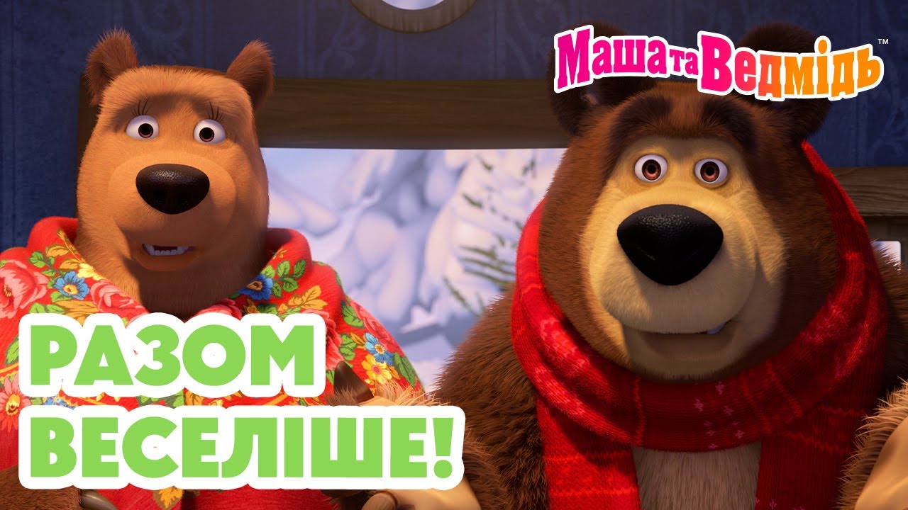 Маша та Ведмідь 👱‍♀️🐻Разом веселіше! 🏰💜 Мультики для дітей 🎬 Добірка серій