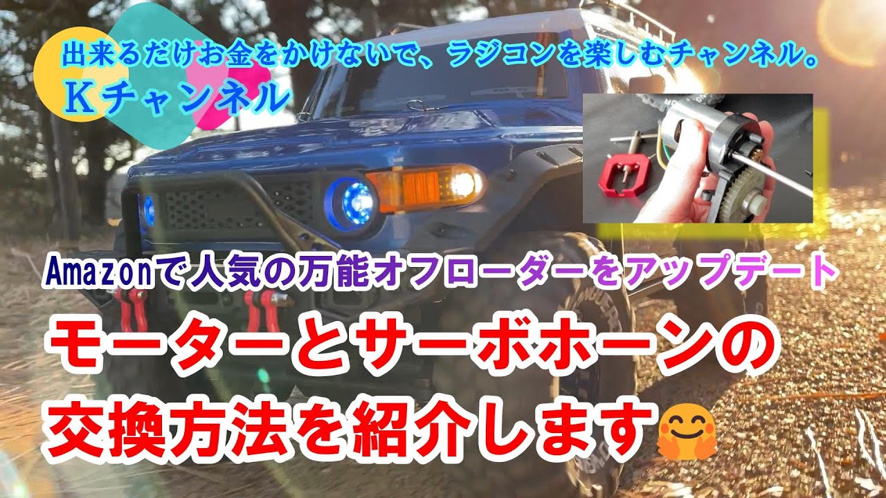 23.1.10 モーターとサーボホーンの交換方法をご紹介🤗Amazonで人気の万能オフローダーをアップデート👍