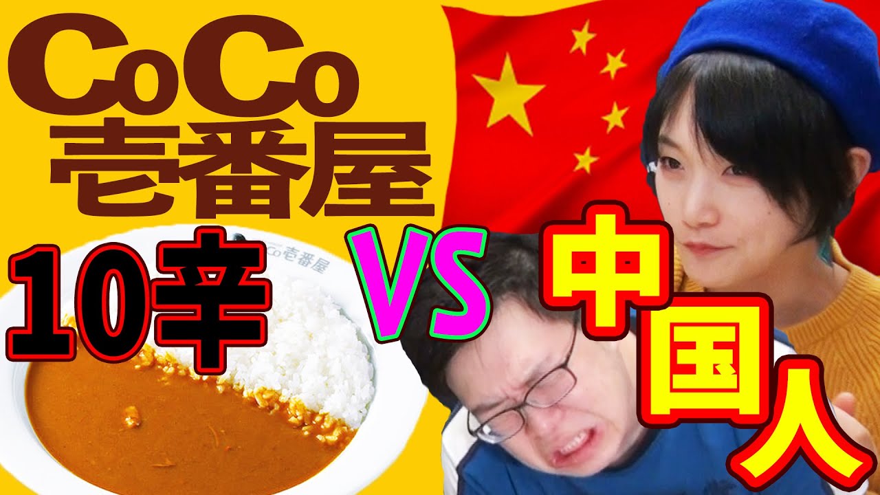 【激辛】日本の激辛は中国人にとって屁でもない?CoCo壱10辛vs中国人【グルメ】