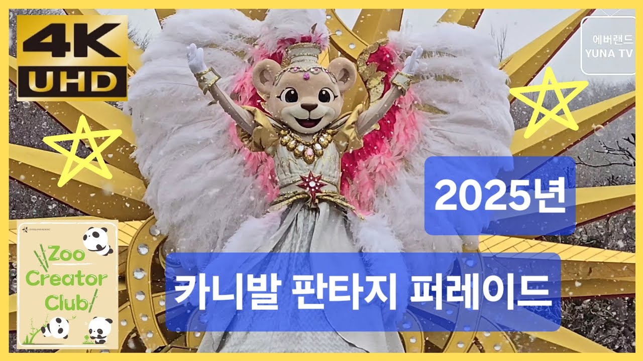 [에버랜드 4K] 에버랜드 공연, 카니발 판타지 퍼레이드  2025-03-30