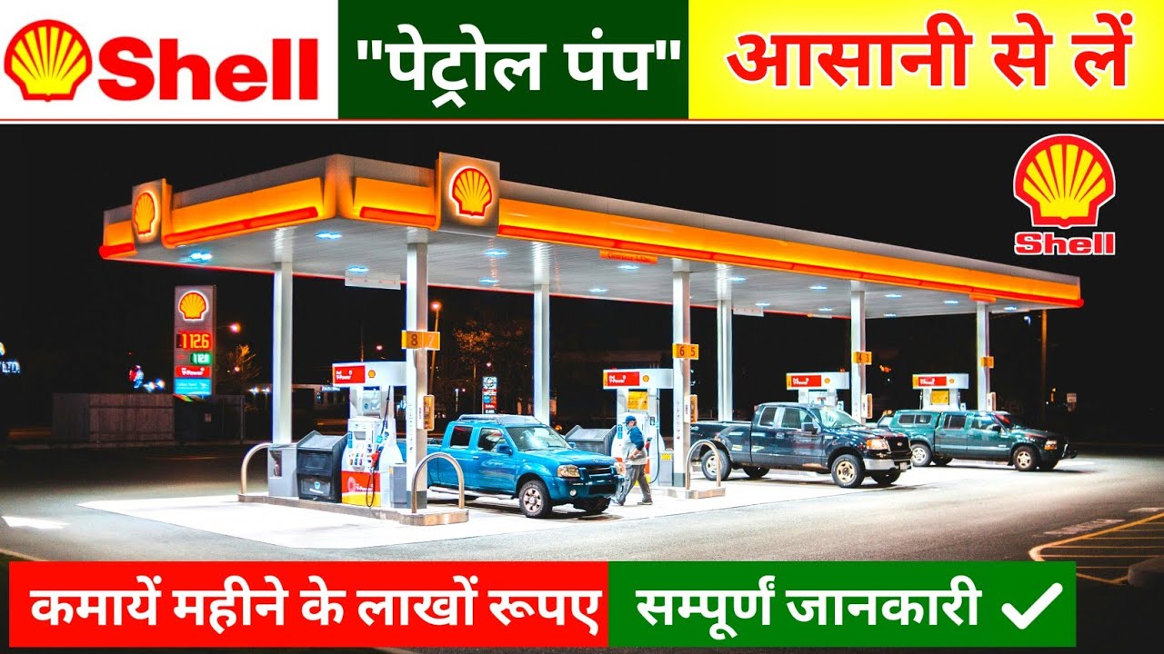 Shell Petrol Pump Dealership 2025 &ndash; शेल पेट्रोल पंप कैसे खोलें, पूरी जानकारी,प्रॉफिट,इनवेस्टमेंट.?