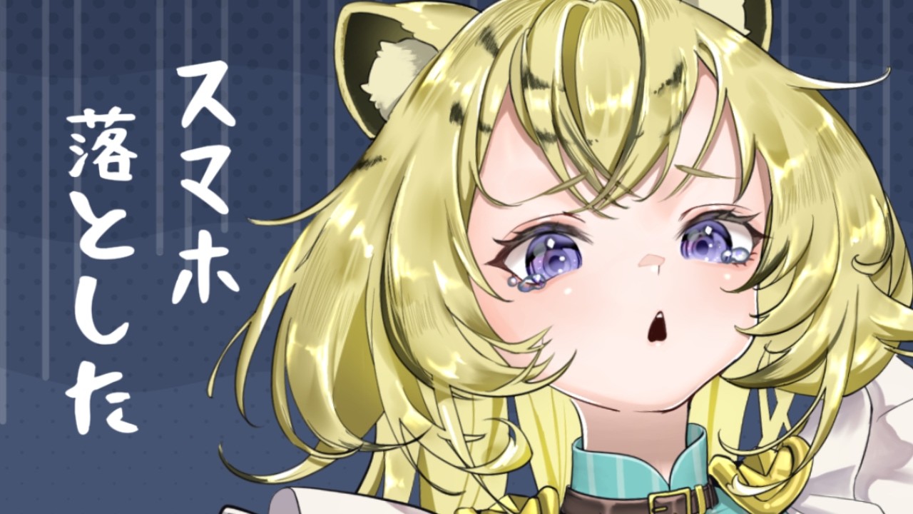 【#雑談】買ったばかりのスマホ落とした【＃Vtuber /虎鈴ととら】