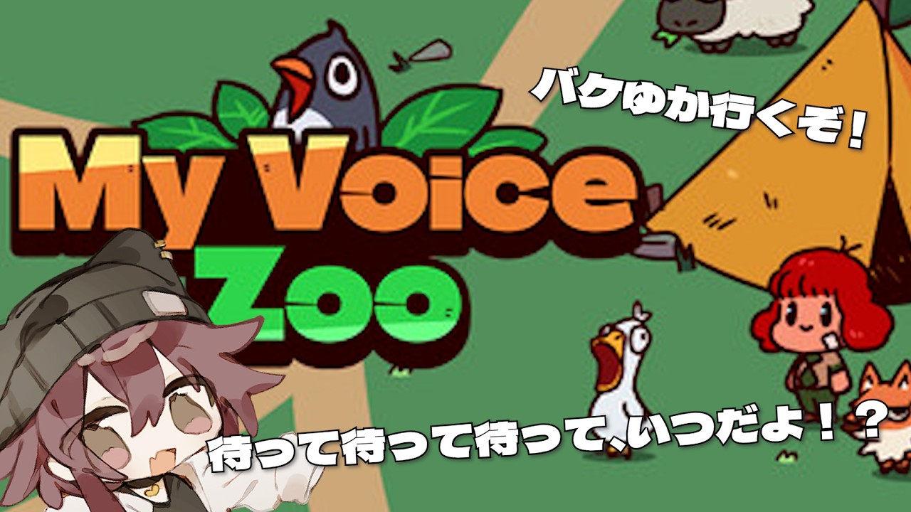 録音動物園で友達いっぱいの村を作るぞ　MyVoiceZoo  バケゆか視点　02/11